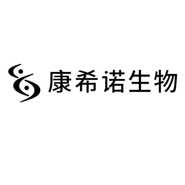 康希诺生物股份公司